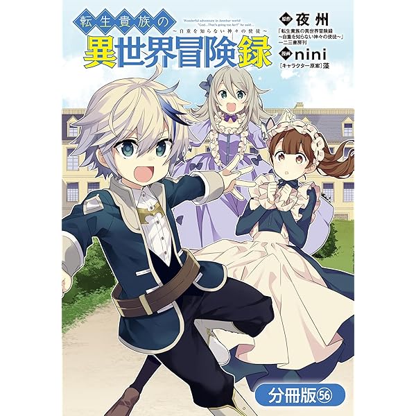 転生貴族の異世界冒険録【分冊版】 57巻 (マッグガーデン